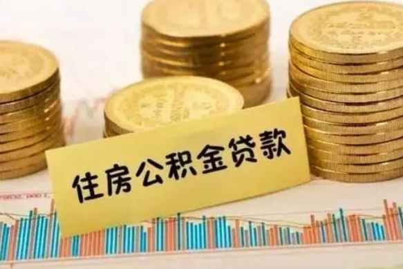 安康离职后住房离职公积金怎么取（离职后公积金如何取）